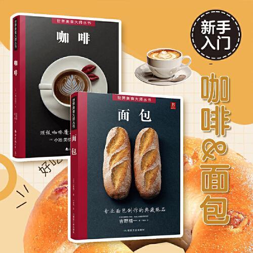 世界美食丛书：面包+咖啡（2册）