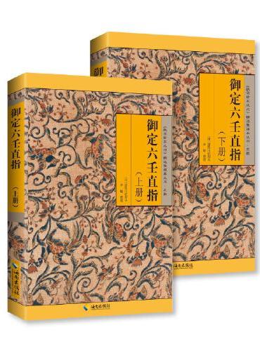 御定六壬直指（上下册）：既是六壬学研究指南，也是六壬研习者案头推荐之书