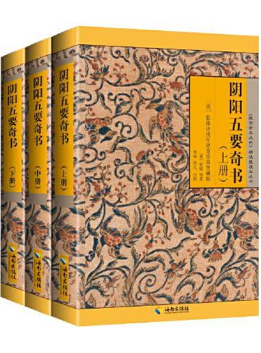 阴阳五要奇书（上、中、下）——《故宫珍本丛刊》精选整理本丛书