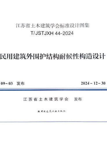 民用建筑外围护结构耐候性构造设计T/JSTJXH 44-2024