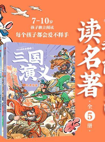 我能自己读名著三国演义 套装全5册 中低年级速读版三国演义 字大图多超好读