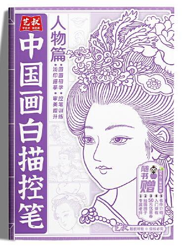 中国画白描控笔-人物篇