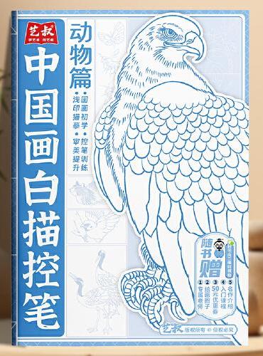 中国画白描控笔-动物篇