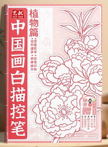 中国画白描控笔-植物篇