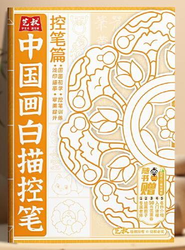 中国画白描控笔-控笔篇