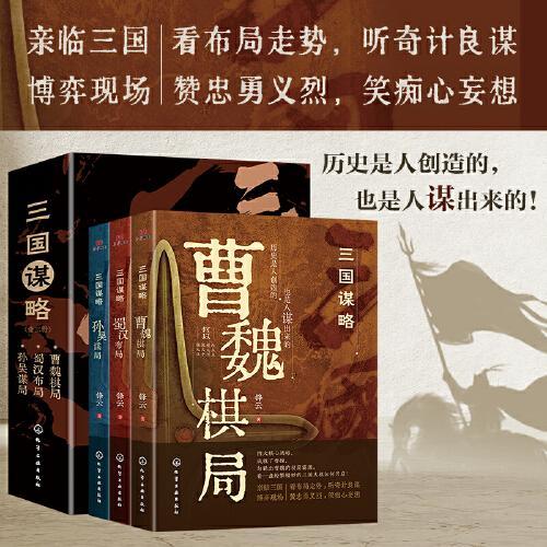 三国谋略 全3册 中国历史谋略经典 三国演义 权谋智慧 职场处世 人生哲学 读懂三国历史 学习古人智慧 提升领导力 决策