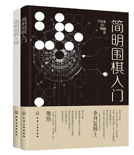 简明围棋从入门到入段（套装2册）