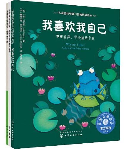 我喜欢我自己（3册）：美国心理学会儿童自信力培养绘本