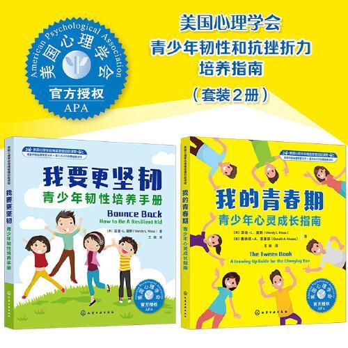我的青春期（套装2册）：美国心理学会青少年韧性和抗挫折力培养指南
