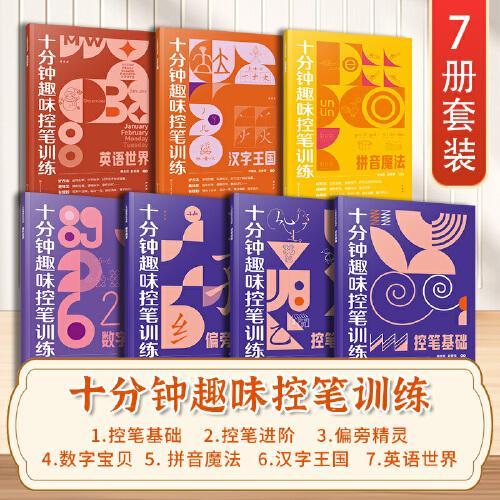 十分钟趣味控笔训练（全7册）