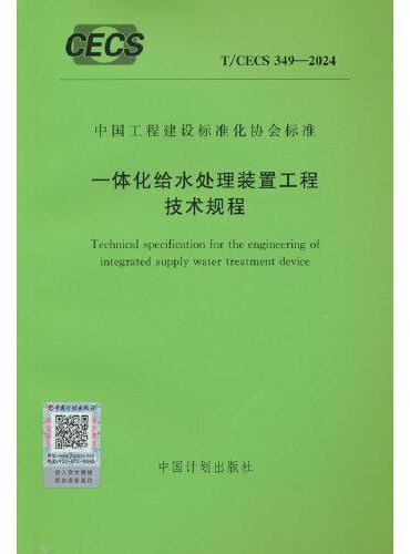 T/CECS 349-2024 一体化给水处理装置工程技术规程