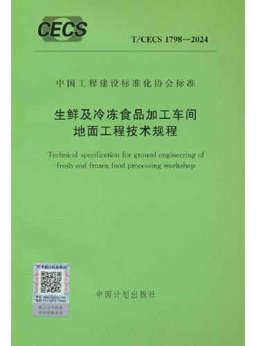 T/CECS 1798-2024 生鲜及冷冻食品加工车间地面工程技术规程