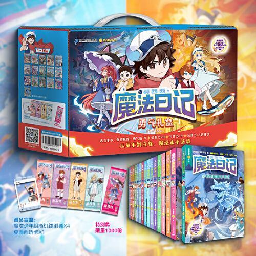 莫西西魔法日记（1-16共16册）喜马拉雅人气作者多多罗的原创热门作品，爆笑魔法校园故事，展现了一个想象力无边的魔法世界