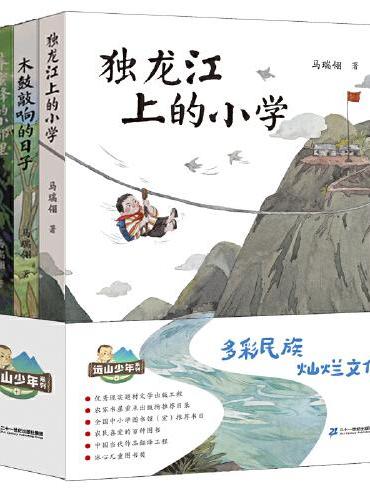 马瑞翎“远山少年”系列（共4册）独龙江上的小学/木鼓敲响的日子/养蜜蜂的小都里/冉里的树皮衣