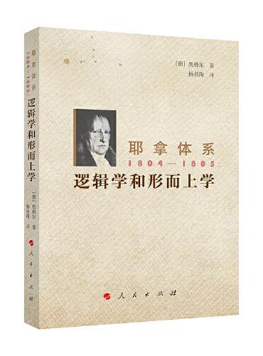 耶拿体系 1804-1805：逻辑学和形而上学