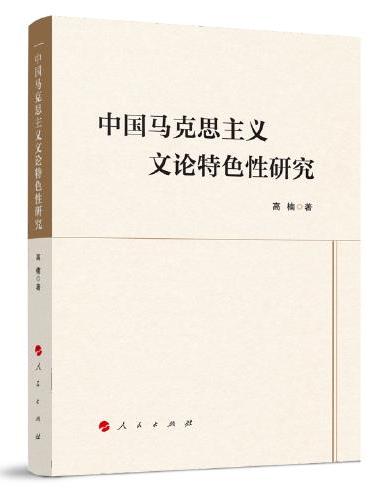 中国马克思主义文论特色性研究