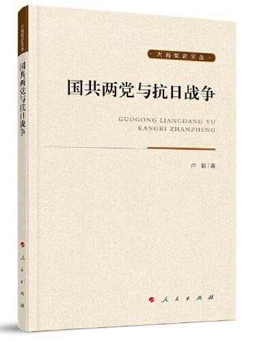 国共两党与抗日战争