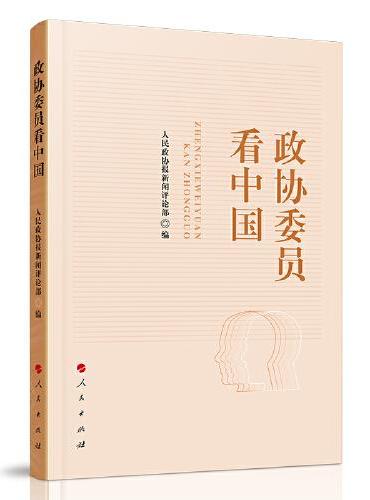 政协委员看中国
