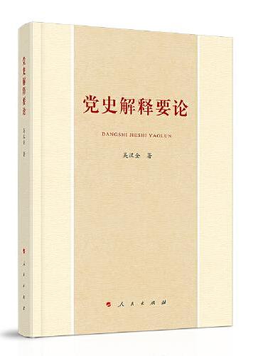 党史解释要论