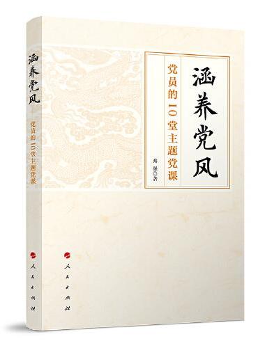 涵养党风——党员的10堂主题党课