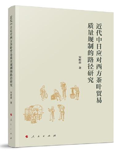 近代中日应对西方茶叶贸易质量规制的路径研究