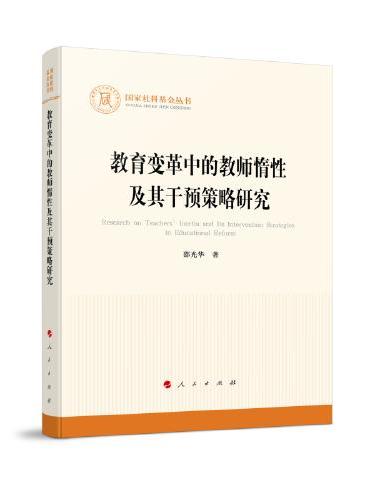 教育变革中的教师惰性及其干预策略研究