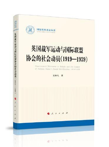 英国裁军运动与国际联盟协会的社会动员（1919—1939）