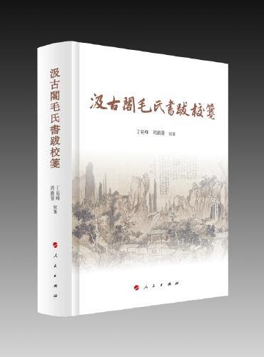 汲古阁毛氏书跋校笺