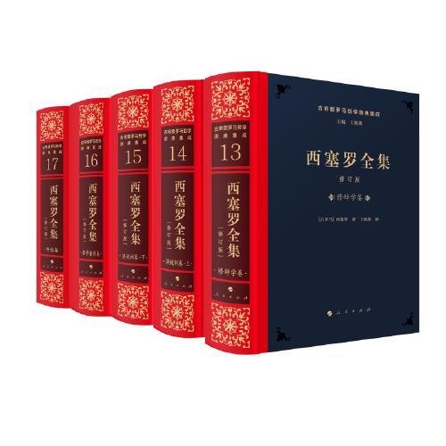 西塞罗全集 [修订版]