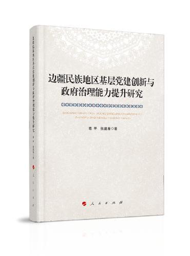 边疆民族地区基层党建创新与政府治理能力提升研究