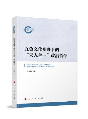 五色文化视野下的“天人合一”政治哲学