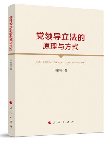 党领导立法的原理与方式