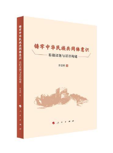 铸牢中华民族共同体意识：基础议题与话语构建