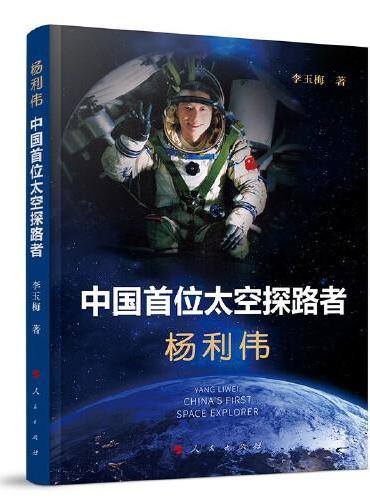 杨利伟：中国首位太空探路者