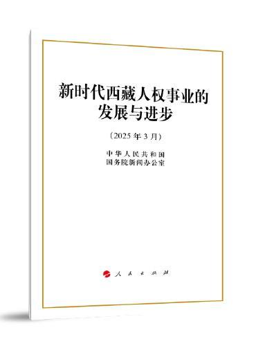 新时代西藏人权事业的发展与进步（16开本）
