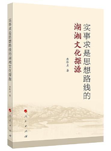 实事求是思想路线的湖湘文化探源