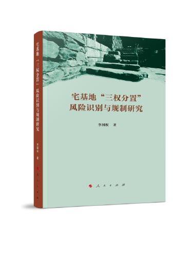 宅基地“三权分置”风险识别与规制研究