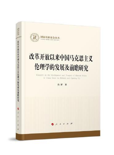 改革开放以来中国马克思主义伦理学的发展及前瞻研究