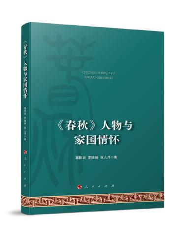 《春秋》人物与家国情怀