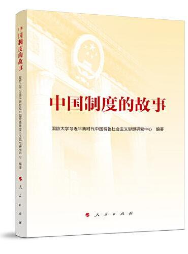 中国制度的故事