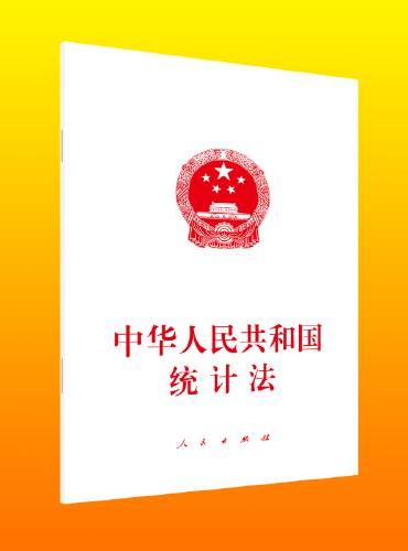 中华人民共和国统计法