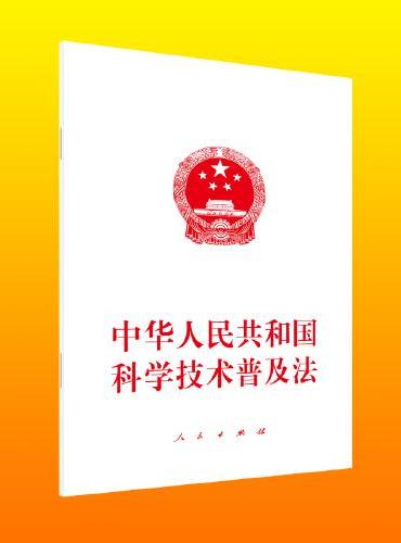 中华人民共和国科学技术普及法