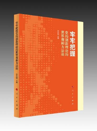 牢牢把握党的创新理论的世界观和方法论