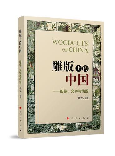 雕版上的中国——图像、文字与传说