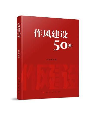 作风建设50例