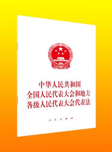 中华人民共和国全国人民代表大会和地方各级人民代表大会代表法