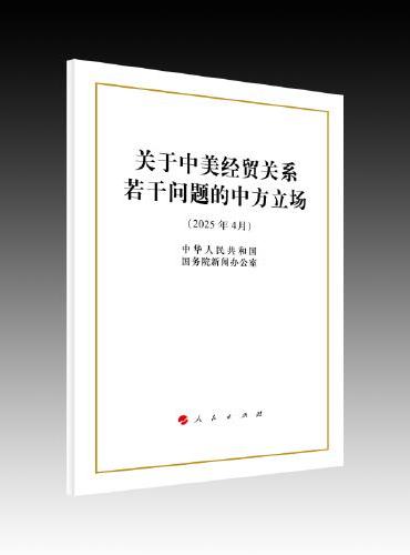 关于中美经贸关系若干问题的中方立场（16开本）