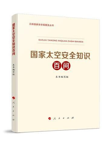 国家太空安全知识百问