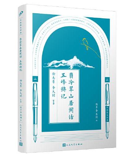 同题散文经典：翡冷翠山居闲话 五峰游记