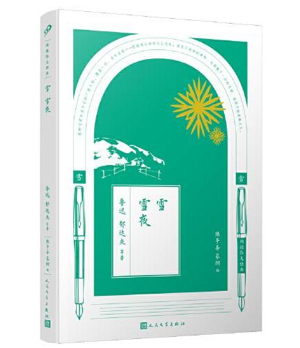 同题散文经典：雪 雪夜